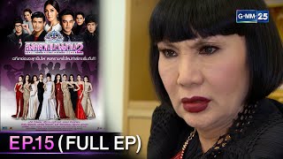 สงครามนางงาม SS2 EP.15 (FULL EP) | 6 ก.พ. 68 | GMM25