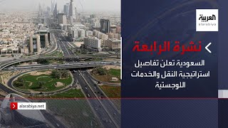 نشرة الرابعة كاملة | السعودية تعلن تفاصيل استراتيجية النقل والخدمات اللوجستية