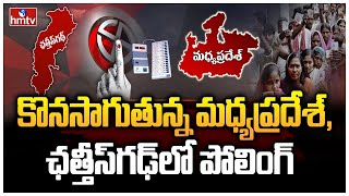 కొనసాగుతున్న మధ్యప్రదేశ్, ఛత్తీస్‌గఢ్‌లో పోలింగ్..| Assembly Elections 2023 | Polling | hmtv