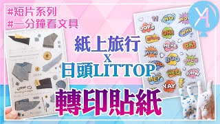 輕鬆開箱 -【轉印貼紙】紙上旅行TOP Studio X 日頭LITTOP｜#yadiary #文具控 #紙膠帶 #拼貼 #貼紙 #轉印貼紙