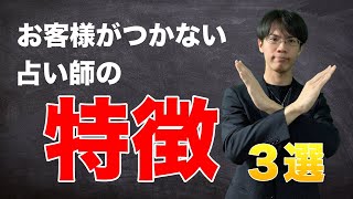 【重要】お客様がつかない占い師の特徴３選！