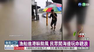 巴威挾雨狂炸 高屏積水.東海岸掀大浪 | 華視新聞 20200822