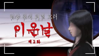 여고생이 하교길에 겪은 일 - 일본 공포게임 이은날 (2편)