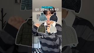 노페 경량패딩 벌써 품절이라고 …? | 경량패딩 추천 !! #shorts