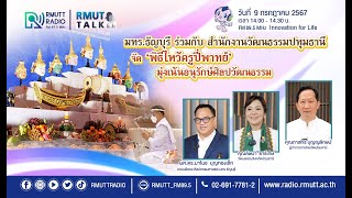 RMUT TALK l มทร.ธัญบุรี ร่วมกับสำนักงานวัฒนธรรมปทุมฯ จัดพิธีไหว้ครูปี่พาทย์’ อนุรักษ์ศิลปวัฒนธรรม