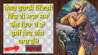 ਜੇਕਰ ਤੁਹਾਡੀ ਜਿੰਦਗੀ ਵਿੱਚ ਵੀ ਮਾੜਾ ਸਮਾਂ ਚੱਲ ਰਿਹਾ ਹੈ ਤਾਂ ਤੁਸੀਂ ੲਿਹ ਗੱਲ ਯਾਦ ਰੱਖੋ #waheguru #katha #simran