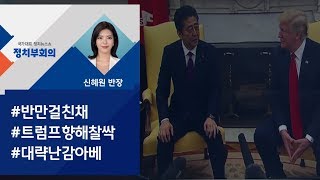 [정치부회의] 종전선언 가능성·백악관 초청…'재팬 패싱' 속타는 아베