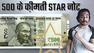 500 Rupees Star Note Value | 2023 में कितनी क़ीमत | Star Note Value