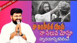 నా బలహీనత యందు నా సిలువ మోస్తూ song  by bro shalem Raj anna