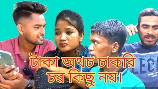 টাকা অথচ চাকরি থাকলে চৱ হইনা যদি ছেলের চরিত্ৰ  ভালো থাকেনা।👇👇