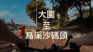 大圍至烏溪沙碼頭單車路線2分鐘全攻略