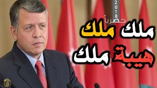 شيلة ملك ملك هيبة ملك إهدا الا ملك الاردن 😎حماسيه كلمات وادا عيسى الدغمري جديد 2018