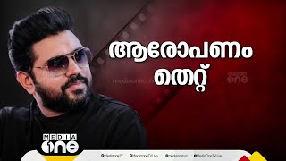 'നാളെ ഇത് സത്യമല്ലെന്ന് തെളിഞ്ഞാലും നിങ്ങൾ എന്റെ കൂടെ നിൽക്കണം'