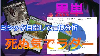 【MTGアリーナ】徹底解剖！現環境を3分で紐解く！京大中退無職が死ぬ気でラダー