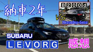 レヴォーグ納車２周年祭🎉辛口評価？リアルユーザーの感想お伝えします。前車 Merceds-benz B200d AMGラインとのガチ比較