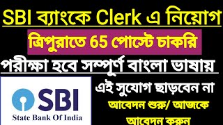 ত্রিপুরাতে 65 পোস্টে SBI ব্যাংকে ক্লার্ক এ নিয়োগ💥 পরীক্ষা হবে বাংলা ভাষায় 💥 SBI CLERK RECRUITMENT