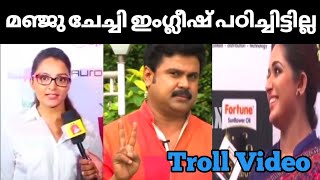 മഞ്ജു വാര്യര് English അറിയില്ല | Kavya Madhavan English Speech | Troll Video | Troll Malayalam |