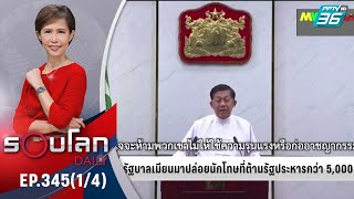 รัฐบาลเมียนมาปล่อยนักโทษต้านรัฐประหาร | 19 ต.ค. 64 | รอบโลก DAILY (1/4)