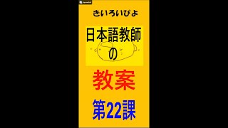 盗み見教案　きいろいぴよ　第２２課（教案９枚・縦向き）: ～日本語教師の新常識　教案は作る時代から買う時代へ～　PV