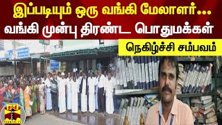 வங்கி மேலாளரை இடமாற்ற எதிர்ப்பு| வங்கி முன்பு திரண்ட பொதுமக்கள் ஆர்ப்பாட்டம் | நெகிழ்ச்சி சம்பவம்