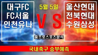 🔔축구분석🔔[국내축구분석]⭐️5월5일⭐️[K리그1][K리그2][스포츠분석][스포츠토토][승무패][승부식][프로토][배트맨토토][토토분석]