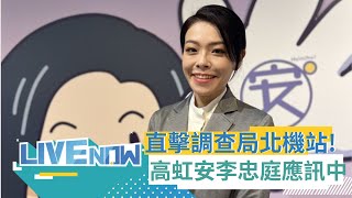 北檢證實高虹安等四人應訊全列被告! 檢方能否聲押高虹安關鍵在立法院 若立院同意高即可能遭聲押 三立直擊調查局北機站最新畫面｜【直播回放】 20221215｜三立新聞台