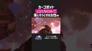 【apex】カーゴボットを己の力のみで落とそうとする女性w w w【エーペックスレジェンズ】#shorts