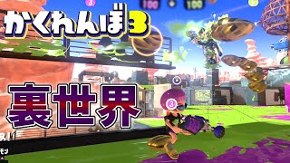 ついに来た裏世界で鬼の真下に隠れてやったww【スプラトゥーン3かくれんぼ】