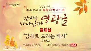 2021 추수감사절 특별새벽기도회(2일차)