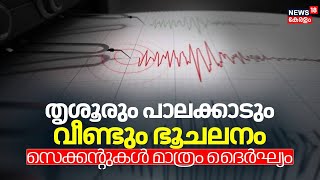 Earthquake in Kerala | Thrissurരും Palakkadഉം വീണ്ടും ഭൂചലനം; സെക്കൻ്റുകൾ മാത്രം ദൈർഘ്യം|Kerala News