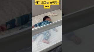 정말 아기가 코고는것이 맞아?#shorts #육아일기 #babyshorts #아기 #cute #happy #귀욤뽀짝