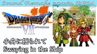 【BGM】ドラクエ7 - DQ7／小舟に揺られて - Swaying in the Ship -【サウンドリメイク】