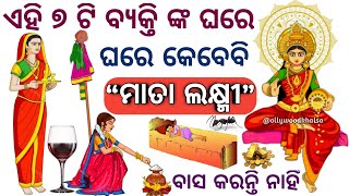 ମାତା ଲକ୍ଷ୍ମୀ ଏହି ୭ ଟି ବ୍ୟକ୍ତି ମାନଙ୍କ ଉପରେ ସର୍ବଦା ରାଗିଥାନ୍ତି||ଏହି ୭ ଟି ବ୍ୟକ୍ତି ସର୍ବଦା ଗରିବ ରହିଥାନ୍ତି