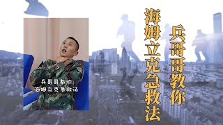 異物卡喉嚨怎麼急救？火箭軍小哥哥教你海姆利克急救法。