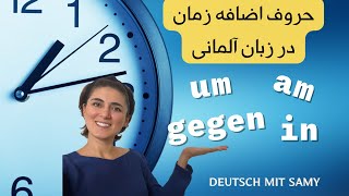 یادگیری زبان آلمانی | حروف اضافه زمان am, um, in, gegen