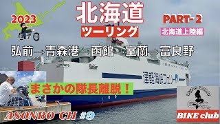 【2023北海道ツーリング】PART2まさかの隊長離脱！