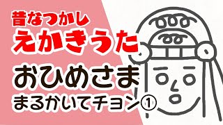 昔なつかし　えかきうた　おひめさま①