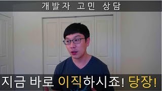 개발자 고민 상담, \