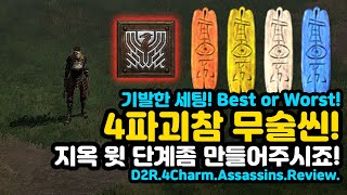 지옥 윗단계좀! Best of Worst! 세계최초 4파괴참 레전드[베짱이님리뷰][디아블로2레저렉션.Diablo2Resurrected]