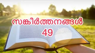 സങ്കീർത്തനങ്ങൾ 49