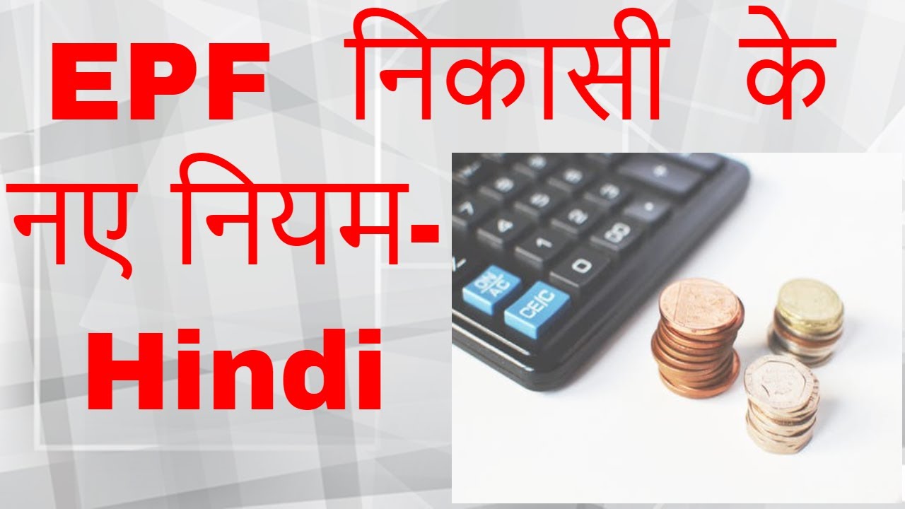Epf Latest Provident Fund Withdrawal Rules Pf Withdrawal Limit 2018