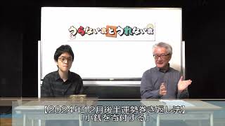 今月ツイてない人必見！2024年12月後半運勢巻き返し法！【うらない君とうれない君】