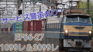 サービス警笛あり！EF66-27  1099レ＆3099レ