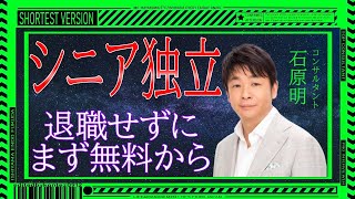 531退社せずシニア起業＆ベンチャーは2種［石原明の経営のヒント+最強‖副業】