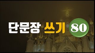 단문장 쓰기 80