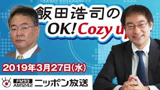 【高橋洋一】2019年3月27日（水）　飯田浩司のOK! Cozy up!