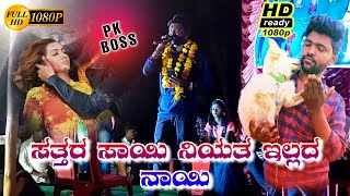 ಸತ್ತರ ಸಾಯಿ 💥ನಿಯತ ಇಲ್ಲದ ನಾಯಿ🐕 | ಪರಸು ಕೋಲುರ 🎵ಲೈವ್ ವಿಡಿಯೋ ಸಾಂಗ್| Parasu kolur ❤️Love feeling Janapad