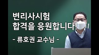 [변리사시험 응원영상] 변리사스쿨 류호권 교수님ㅣ변리사시험 합격을 응원합니다