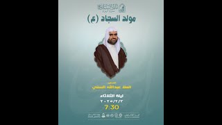 ذكرى مولد الإمام السجاد عليه السلام / الخطيب ملا عبدالله السني