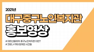 2021 대구중구노인복지관 홍보영상